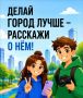 Курян приглашают принять участие во II Всероссийском конкурсе медиаконтента «Блогеры благоустройства 2.0»