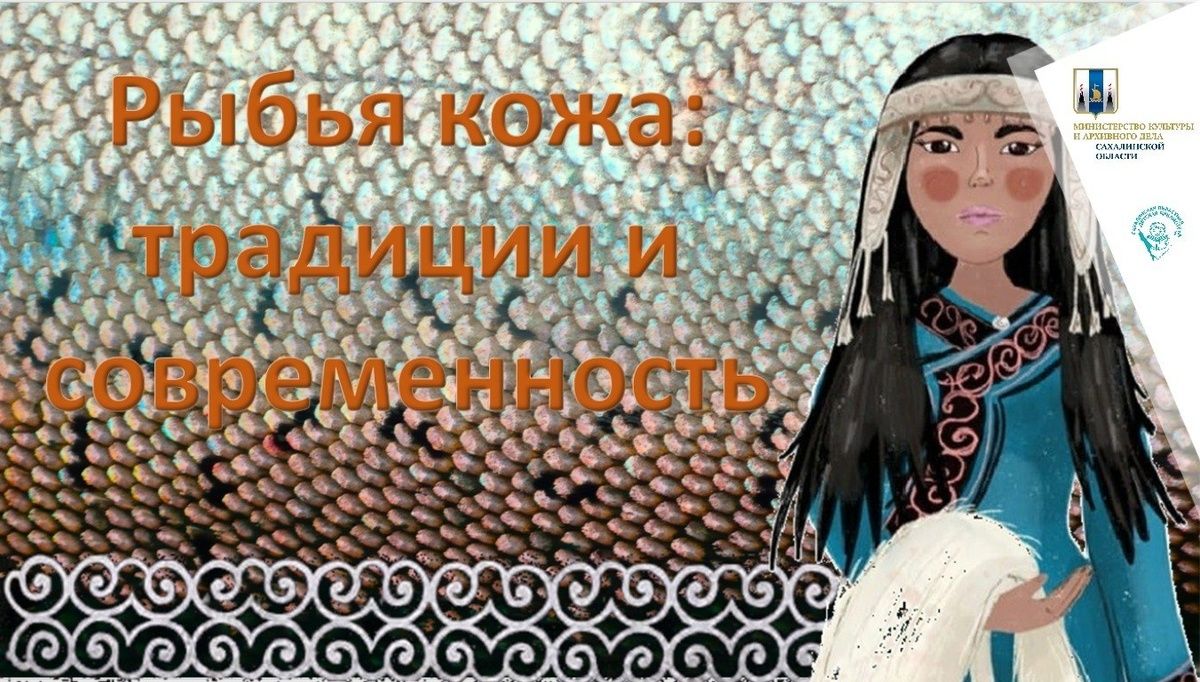 Уникальная рыбья кожа: традиции народов Севера на вечере в библиотеке