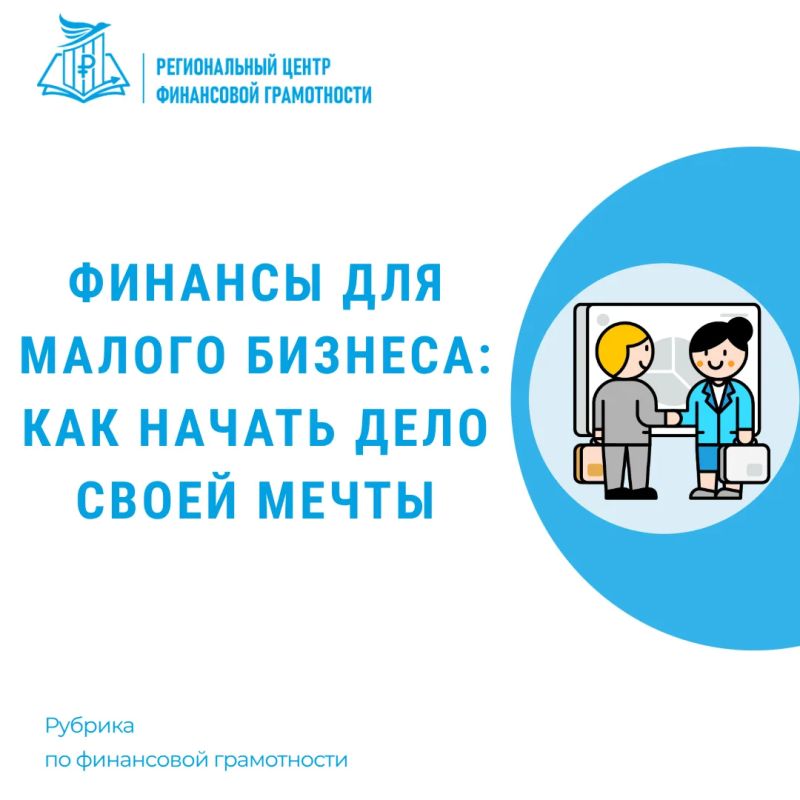 Финансы для малого бизнеса: как начать дело своей мечты