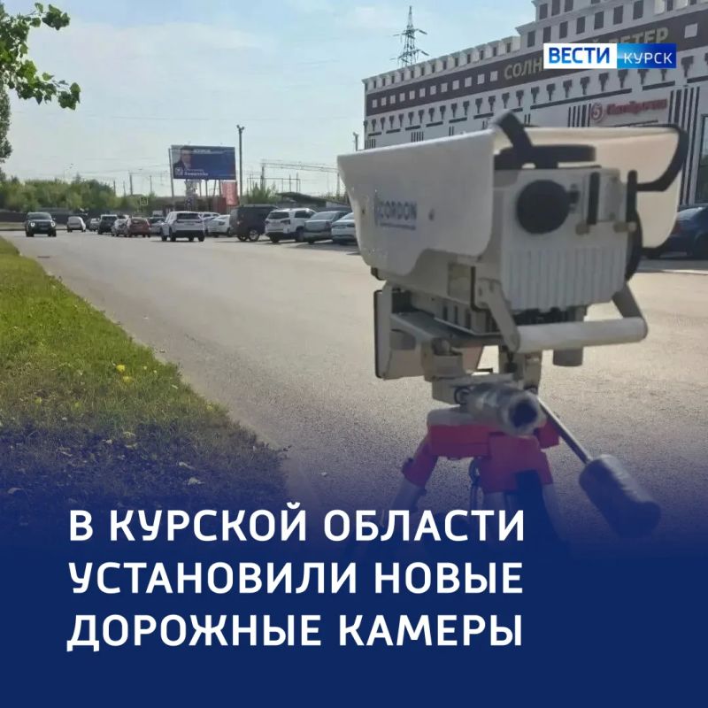 Безопасность в движении: новые камеры — на курских дорогах