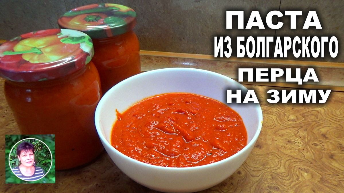 Как приготовить пасту из болгарского перца на зиму
