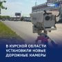 Безопасность в движении: новые камеры — на курских дорогах