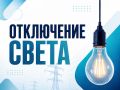 трех округах города Курска запланировано отключение электричества