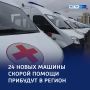 Ради каждой минуты: 24 автомобиля скорой — в курский автопарк