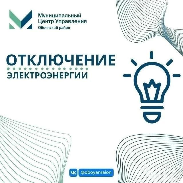 21 августа будут проводиться профилактические работы с 9:30 до 10:30 и с 16:00 до 17:00, связанные с отключением подачи электроэнергии потребителям на всей территории Обоянского района