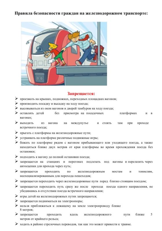 Правила безопасности граждан на железнодорожном транспорте