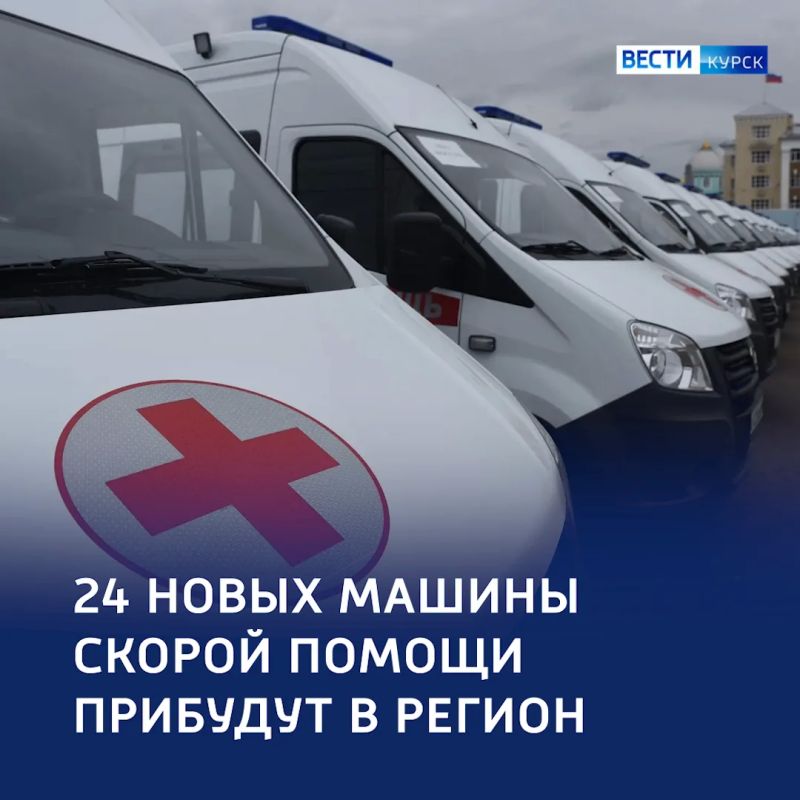 Ради каждой минуты: 24 автомобиля скорой — в курский автопарк