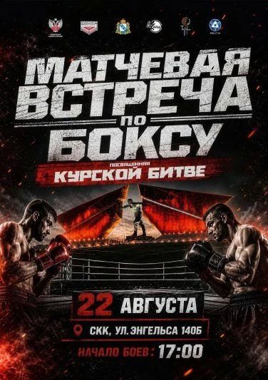 В Курске состоится матчевая встреча по боксу, посвящённая победе в Курской битве
