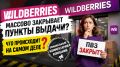 Что на самом деле происходит с пунктами выдачи Wildberries?