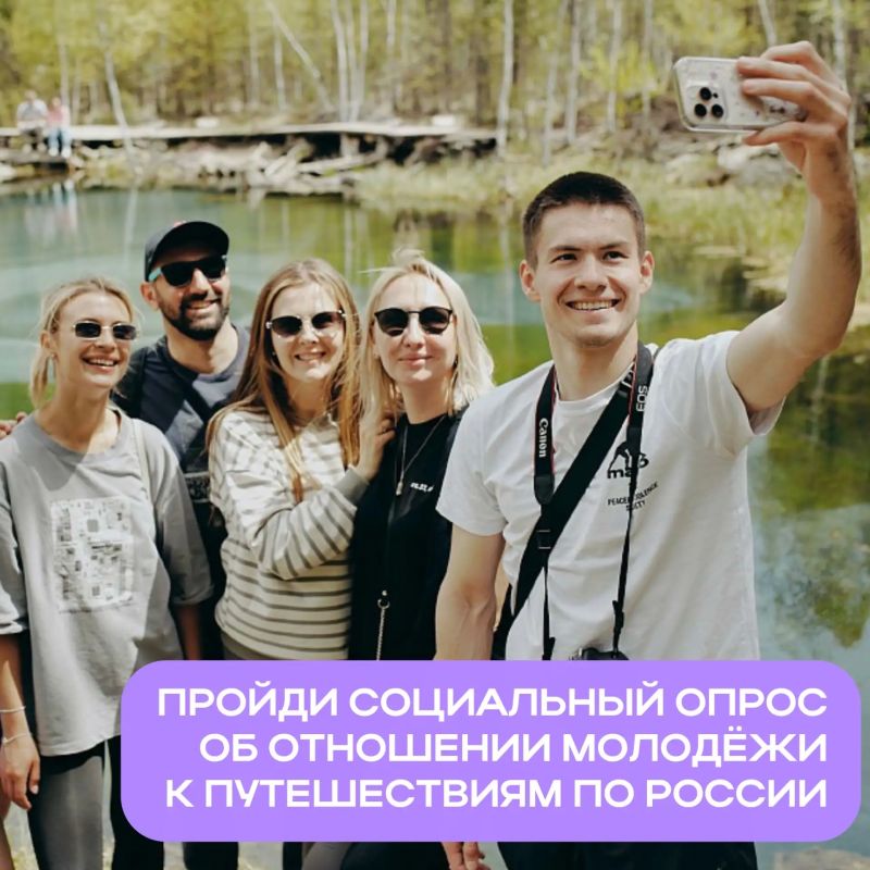 Росмолодёжь совместно с АНО «Больше, чем путешествие» проводит всероссийский опрос «Молодёжный туризм в России: мнения и ожидания»