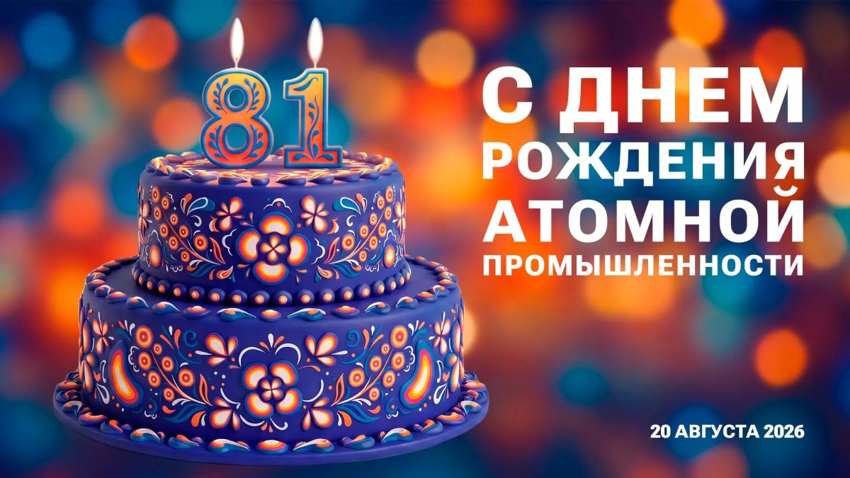 81 год атомной промышленности!