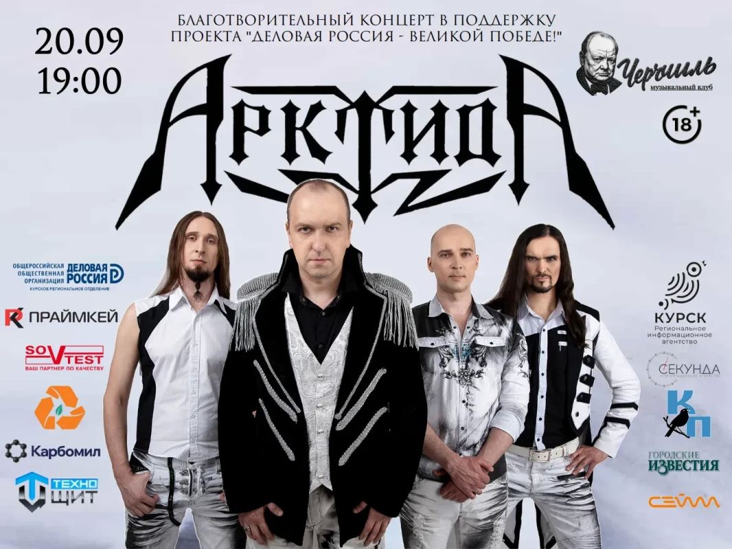 В Курске состоится на благотворительный рок-концерт группы «АрктидА»