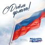 Присоединяйтесь к празднованию Дня Государственного флага РФ