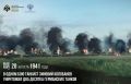 20 августа 1941 года в одном бою танкист Зиновий Колобанов уничтожил два десятка германских танков