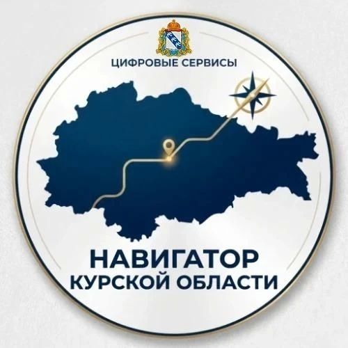 Министерство цифрового развития и связи Курской области для упрощения доступа к государственным и муниципальным услугам в национальном мессенджере «МАКС» запустило чат-бот «Навигатор Курской области»