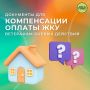 Рубрика вопрос-ответ. Вопрос: Какие документы необходимы для назначения компенсации расходов на оплату жилых помещений и коммунальных услуг ветеранам боевых действий (и членам их семей), если заявление подано через Единый...