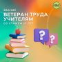 Рубрика вопрос-ответ. Вопрос: Присваивают звание Ветеран труда учителям с педагогическим стажем 25 лет без награды? Ответ: Да, присваивают
