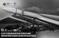 21 августа 1957 года в СССР успешно испытана первая в мире межконтинентальная баллистическая ракета
