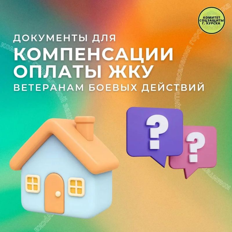 Рубрика вопрос-ответ. Вопрос: Какие документы необходимы для назначения компенсации расходов на оплату жилых помещений и коммунальных услуг ветеранам боевых действий (и членам их семей), если заявление подано через Единый...