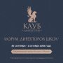 Трое курян примут участие в первом Форуме директоров школ