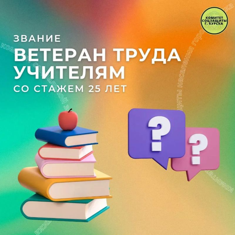 Рубрика вопрос-ответ. Вопрос: Присваивают звание Ветеран труда учителям с педагогическим стажем 25 лет без награды? Ответ: Да, присваивают