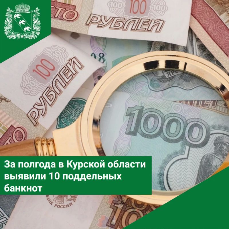 За полгода в Курской области выявили 10 поддельных банкнот