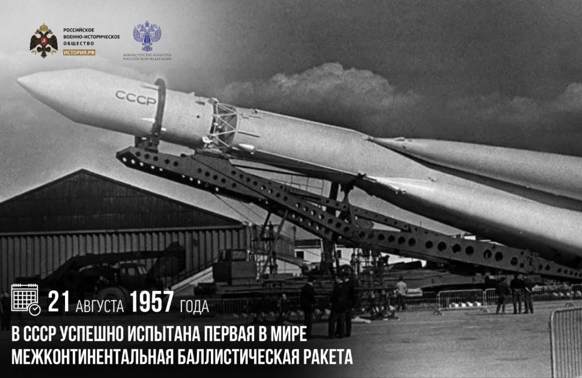 21 августа 1957 года в СССР успешно испытана первая в мире межконтинентальная баллистическая ракета