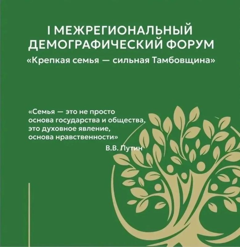 В Тамбове состоялся Первый межрегиональный демографический форум «Крепкая семья – сильная Тамбовщина» В Тамбове состоялся Первый межрегиональный демографический форум «Крепкая семья – сильная Тамбовщина»