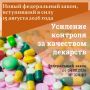 Появятся новые механизмы приостановления и отзыва лицензий на производство лекарств в случаях выявления грубых нарушений, уточняется порядок изъятия и уничтожения некачественных препаратов