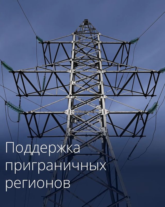 Правительство выделило более 3,5 млрд рублей на поддержание работы энергокомплекса Белгородской и Курской областей