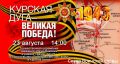 23 августа в Железногорске состоится памятное событие, посвящённое одной из самых значимых дат военной истории