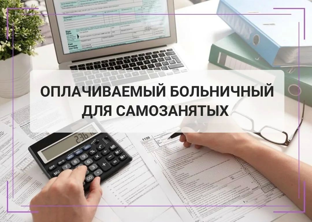 Уже в августе жители Курской области, работающие на себя, впервые получат пособия по временной нетрудоспособности от Социального фонда