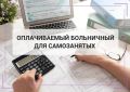 Уже в августе жители Курской области, работающие на себя, впервые получат пособия по временной нетрудоспособности от Социального фонда