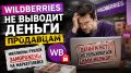 Зависшие миллионы: что происходит с продавцами Wildberries?