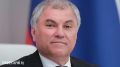 Вячеслав Володин: За хитростью скрывается психологическая сложность