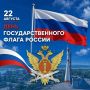 22 августа - День Государственного флага Российской Федерации