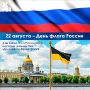 Больше, чем просто полосы. 22 августа Россия отмечает День Государственного флага