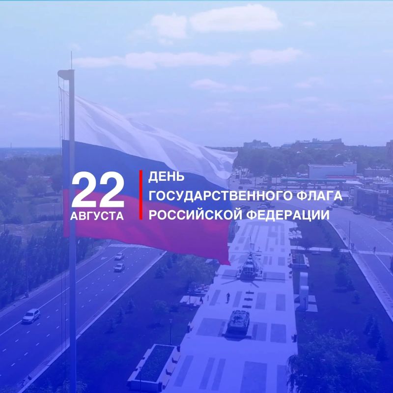 22 августа — День Государственного флага Российской Федерации 22 августа — День Государственного флага Российской Федерации