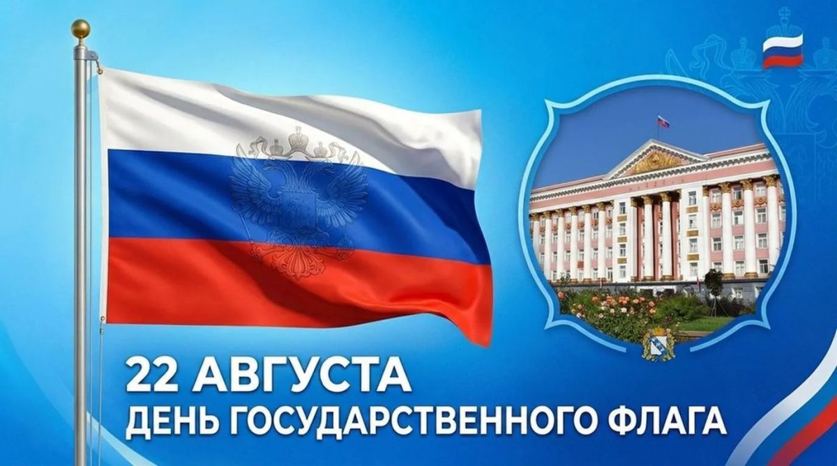 22 августа в стране отмечается День Государственного флага Российской Федерации