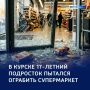 Кто пойман, тот и вор: в Курске задержали подростка за грабёж