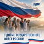 Алексей Томанов: С Днём Государственного флага Российской Федерации!