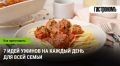 7 кулинарных идей для семейных ужинов — от простых до изысканных