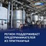 Работа — продолжится: помощь предприятиям приграничья
