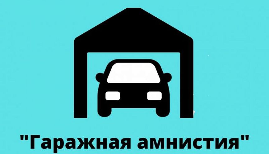 Гаражная амнистия продлится до 2031 года: что нужно знать владельцам