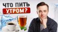 Чаем или кофе: что лучше пить с утра для здоровья и энергии?