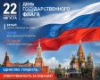 22 августа в нашей стране отмечают День Государственного флага