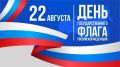 С Днём Государственного флага России!