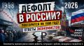 Риски нового дефолта в России: стоит ли волноваться?