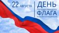 С Днём Государственного флага России!