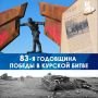 Сегодня — День победы в Курской битве!